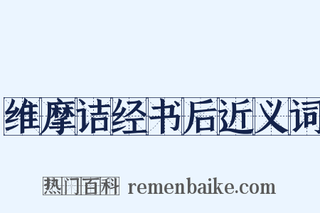 维摩诘经书后近义词是什么意思的图片